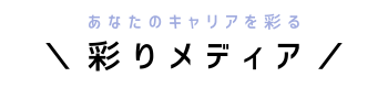 彩りメディア